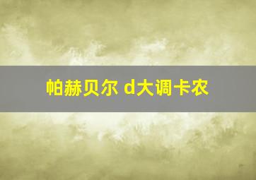 帕赫贝尔 d大调卡农